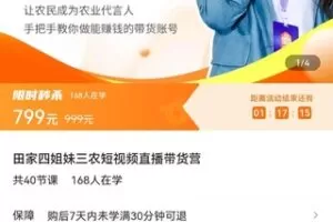 【众筹39.9[红包]·《田家四姐妹三农短视频直播带货营》】