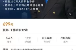 【众筹29.9[红包]·《夏鹏·工作求职12讲》】