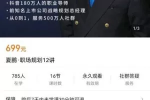 【众筹29.9[红包]·《夏鹏·职场规划12讲》】