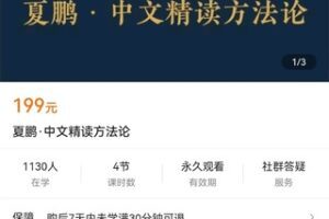 【众筹9.9[红包]·《夏鹏·中文精读方法论》】