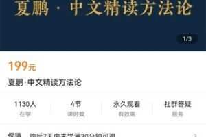 【众筹9.9[红包]·《夏鹏·中文精读方法论》】