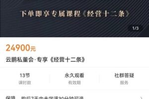 【众筹199.9[红包]·《云鹏私董会·专享《经营十二条》》】