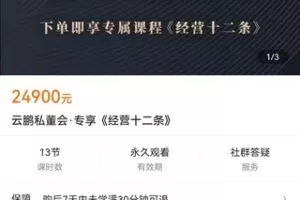 【众筹199.9[红包]·《云鹏私董会·专享《经营十二条》》】