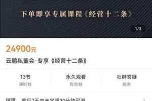 【众筹199.9[红包]·《云鹏私董会·专享《经营十二条》》】