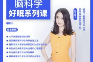 【29.9[红包]·《脑科学好眠系列课》】
