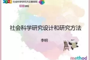 【众筹39.9[红包]·《研究方法学园-社会科学研究设计和研究方法》】