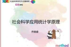 【众筹39.9[红包]·《研究方法学园-社会科学应用统计学原理》】