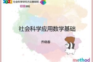 【众筹19.9[红包]·《研究方法学园-社会科学应用数学基础》】