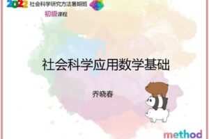 【众筹19.9[红包]·《研究方法学园-社会科学应用数学基础》】