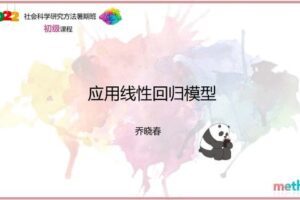 【众筹39.9[红包]·《研究方法学园-应用线性回归模型》】