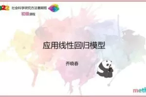 【众筹39.9[红包]·《研究方法学园-应用线性回归模型》】