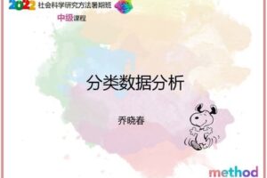 【众筹19.9[红包]·《研究方法学园-分类数据分析》】