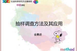 【众筹19.9[红包]·《研究方法学园-抽样调查及其应用》】
