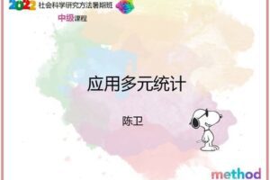 【众筹19.9[红包]·《研究学园-应用多元统计》】
