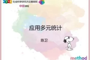 【众筹19.9[红包]·《研究学园-应用多元统计》】