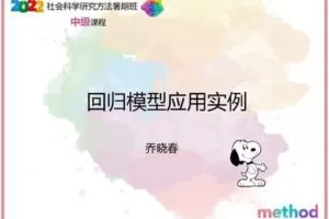 【众筹19.9[红包]·《研究学园-回归模型应用实例》】