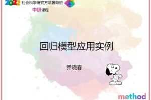【众筹19.9[红包]·《研究学园-回归模型应用实例》】