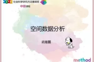 【众筹19.9[红包]·《研究学园-空间数据分析》】