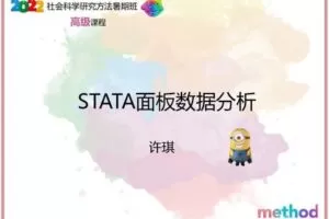 【众筹19.9[红包]·《研究学园-STATA面板数据分析：原理及应用》】