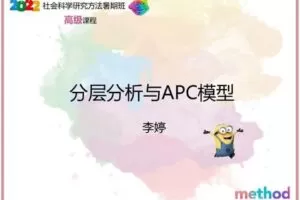 【众筹19.9[红包]·《研究学园-分层分析与APC模型》】