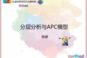 【众筹19.9[红包]·《研究学园-分层分析与APC模型》】