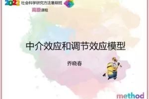 【众筹19.9[红包]·《研法学园-中介效应和调节效应模型》】