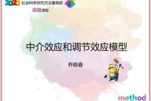 【众筹19.9[红包]·《研法学园-中介效应和调节效应模型》】