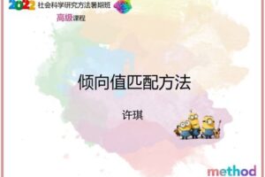 【众筹19.9[红包]·《研究学园-倾向值匹配方法》】