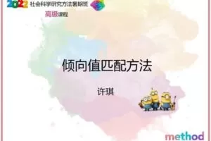 【众筹19.9[红包]·《研究学园-倾向值匹配方法》】