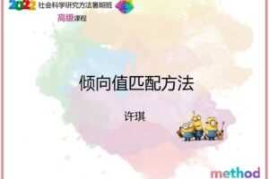 【众筹19.9[红包]·《研究学园-倾向值匹配方法》】