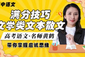 【众筹16.9[红包]·《高考语文·文学类文本散文阅读满分技巧》】
