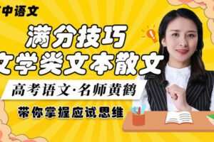 【众筹16.9[红包]·《高考语文·文学类文本散文阅读满分技巧》】