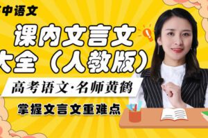 【众筹16.9[红包]·《梦为马-高考语文·课内文言文知识梳理（人教版）》】