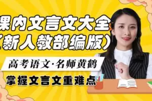 【众筹16.9[红包]·《梦为马-高考语文课内文言文知识梳理-新人教部编版》】