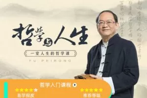 【众筹9.9[红包]·《傅佩荣-哲学与人生》】