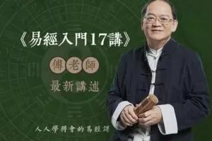 【众筹6.9[红包]·《傅佩荣–易经入门》】