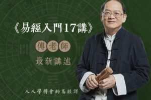 【众筹6.9[红包]·《傅佩荣–易经入门》】