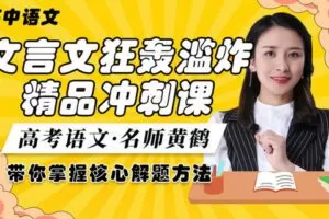 【众筹29.9[红包]·《梦为马-高考语文·文言文狂轰滥炸精品冲刺课》】