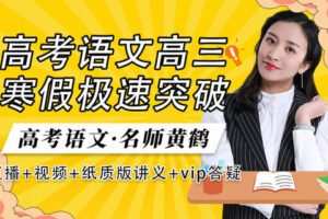 【众筹39.9[红包]·《梦为马-高考语文·高三寒假强化班（三轮复习》】