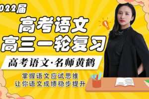 【众筹39.9[红包]·《梦为马-2022高考语文高三一轮复习》】