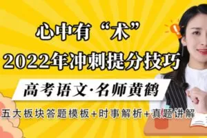 【众筹39.9[红包]·《AL0526-梦为马-2022年高考语文冲刺提分技巧课》】