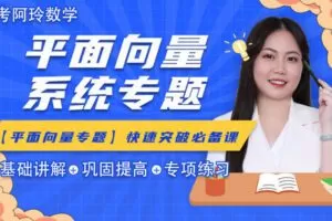 【众筹16.9[红包]·《梦为马-【阿玲数学】高考数学平面向量系统专题》】