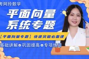 【众筹16.9[红包]·《梦为马-【阿玲数学】高考数学平面向量系统专题》】