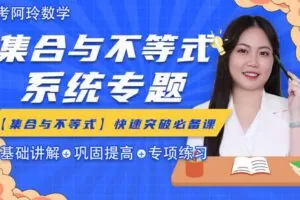【众筹16.9[红包]·《梦为马-【阿玲数学】高考数学集合与不等式专题》】