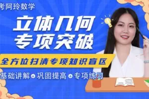 【众筹19.9[红包]·《梦为马-【阿玲数学】高考数学·立体几何专题突破班》】