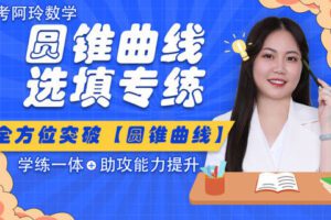【众筹19.9[红包]·《梦为马-【阿玲数学】高考数学圆锥曲线选填专题突破》】