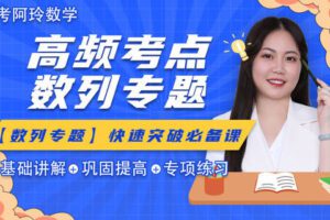 【众筹19.9[红包]·《梦为马-【阿玲数学】高考数学·数列专题突破班》】