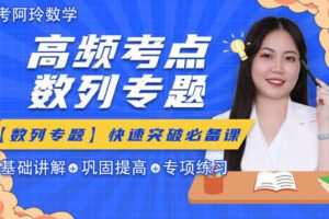 【众筹19.9[红包]·《梦为马-【阿玲数学】高考数学·数列专题突破班》】