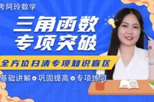 【众筹19.9[红包]·《梦为马-【阿玲数学】高考数学·三角函数专题突破班》】