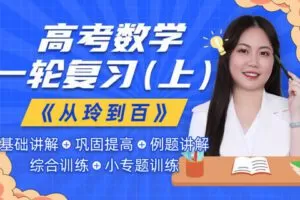 【众筹39.9[红包]·《梦为马-【阿玲数学】2022年高考数学一轮复习（上）》】